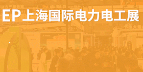 上海國(guó)際電力展