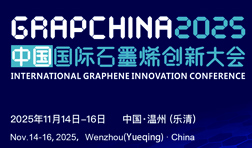 石墨烯大會(huì)