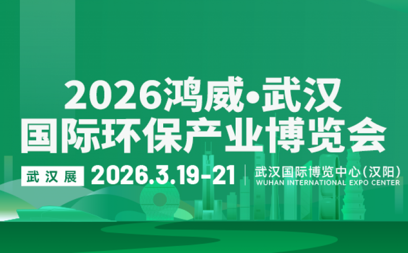 2026鴻威?第8屆武漢國際水科技博覽會 暨泵閥管道、水處理及城鎮水務展