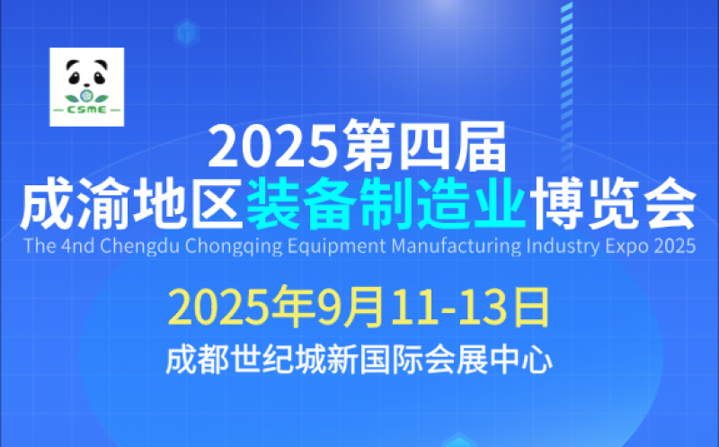 2025第四屆成渝地區(qū)裝備制造業(yè)博覽會(huì)