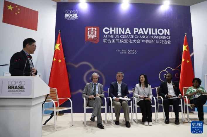 COP30“中國角”系列邊會拉開序幕 聚焦生態文明和美麗中國實踐