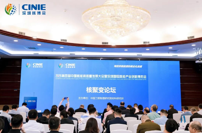 2025深圳核博會(huì)“核聚變論壇”成功舉辦